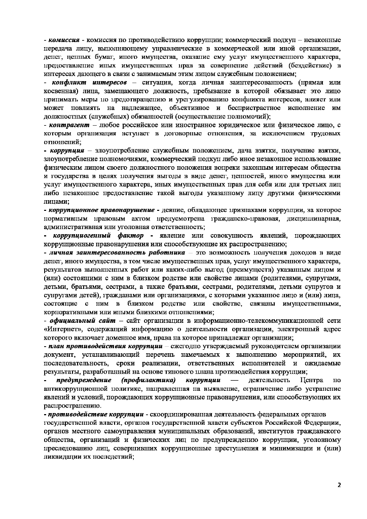 Положение об антикоррупционной политике ГБУ "СРЦН" Весьегонского района 2019 год
