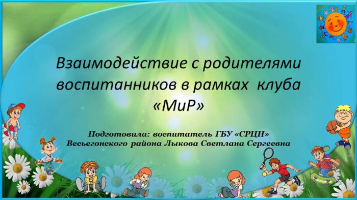 Взаимодействие с родителями воспитанников в рамках клуба "Мир"